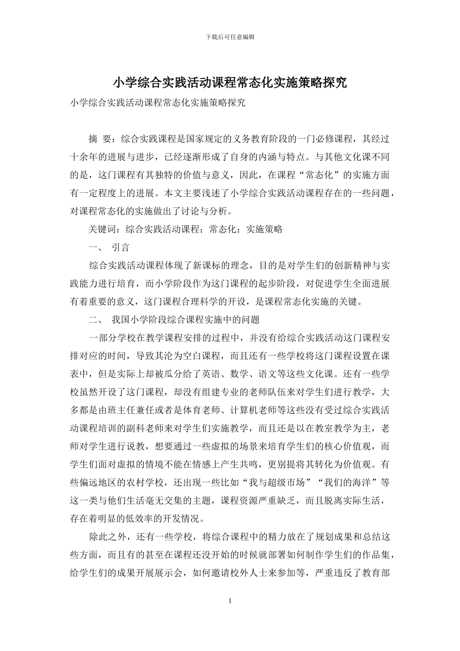 小学综合实践活动课程常态化实施策略探究_第1页