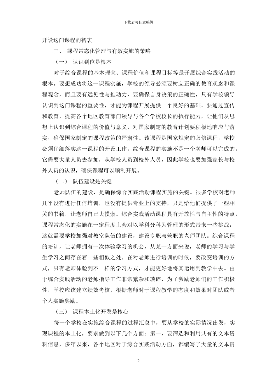 小学综合实践活动课程常态化实施策略探究_第2页