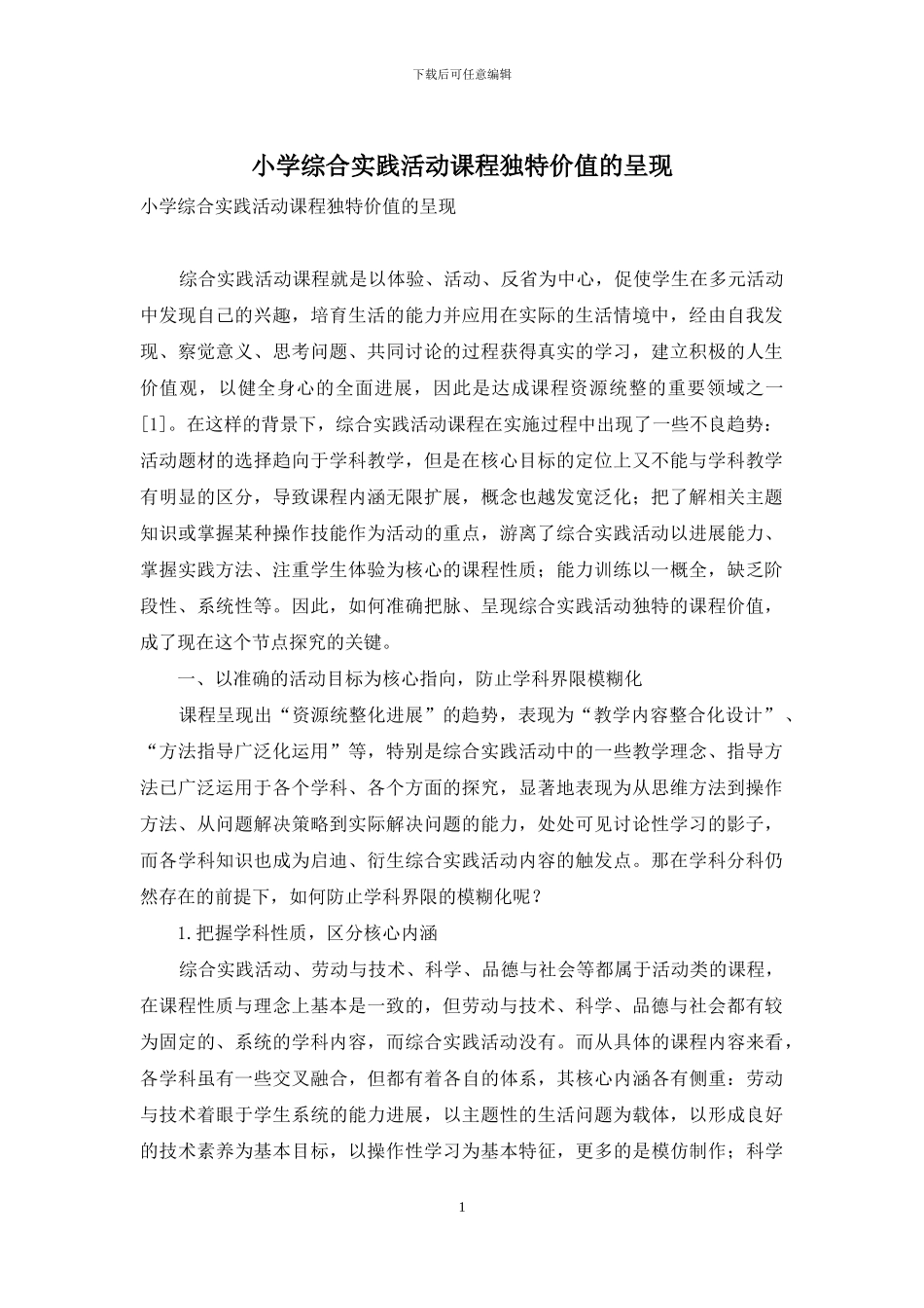 小学综合实践活动课程独特价值的呈现_第1页