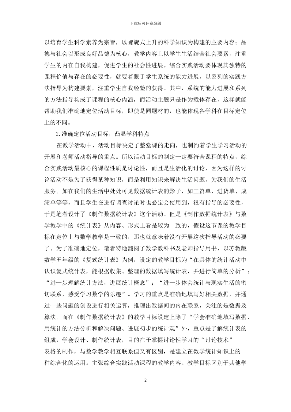 小学综合实践活动课程独特价值的呈现_第2页