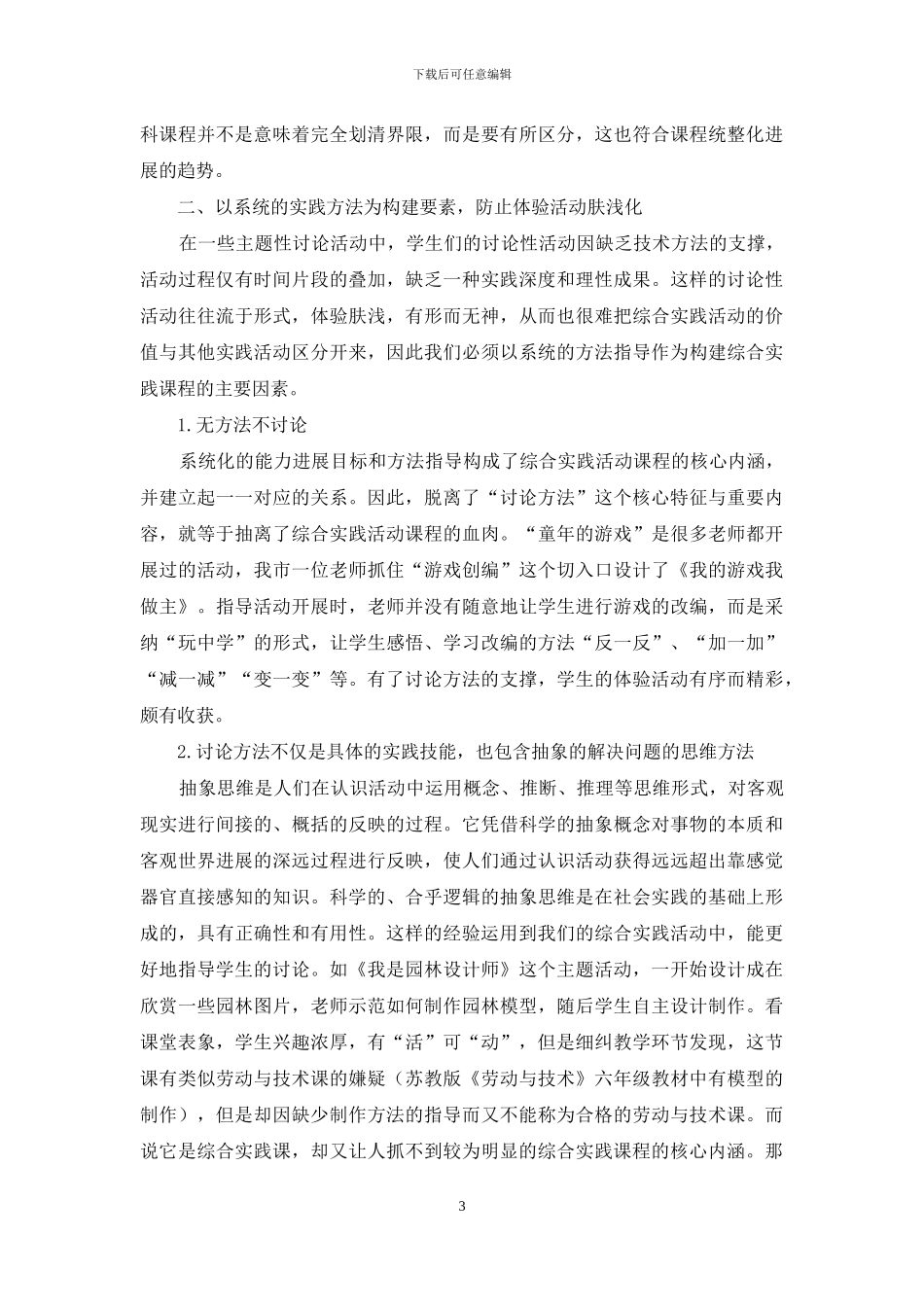 小学综合实践活动课程独特价值的呈现_第3页