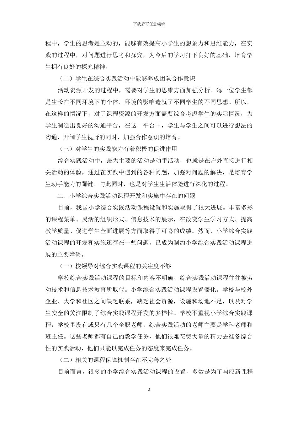 小学综合实践活动课程开发与实施策略_第2页