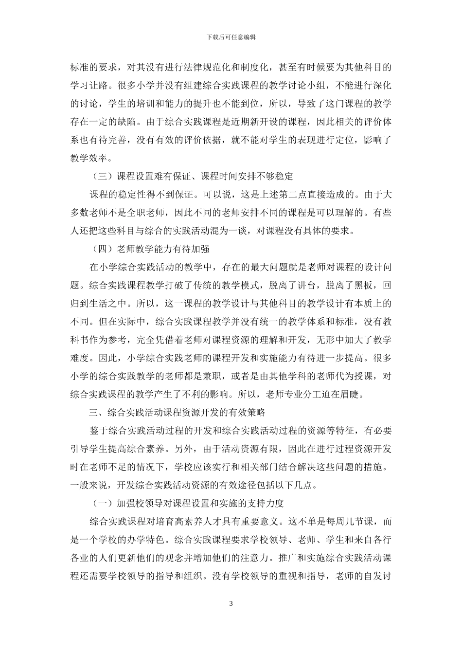 小学综合实践活动课程开发与实施策略_第3页