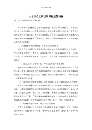 小学综合实践活动课程监管初探