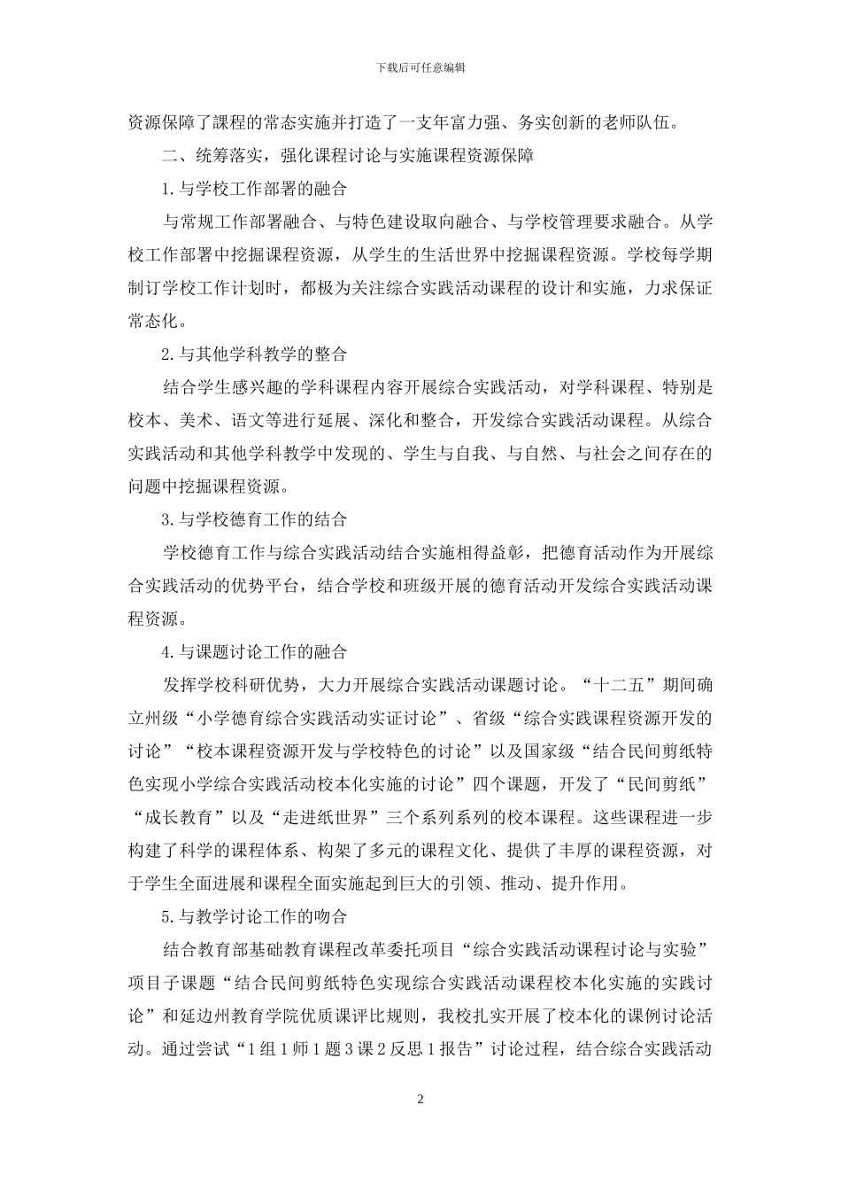 小学综合实践活动课程资源开发与实施_第2页