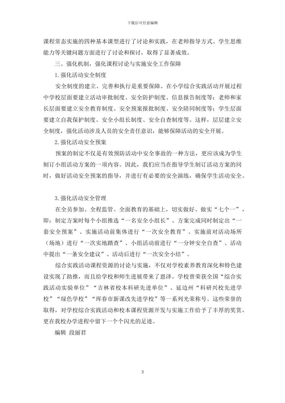 小学综合实践活动课程资源开发与实施_第3页