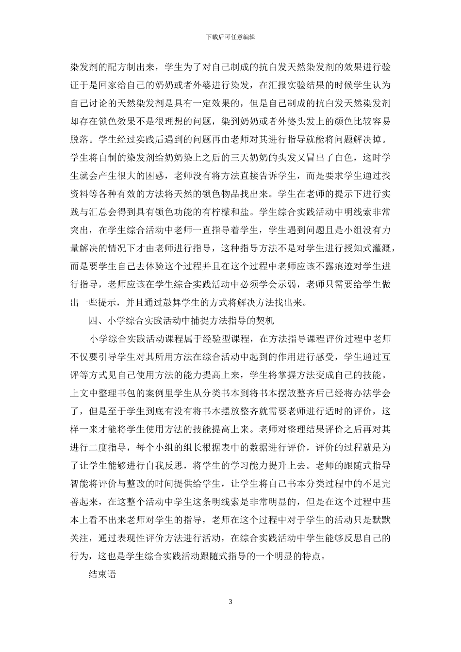 小学综合实践活动跟随式指导的策略_第3页