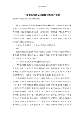 小学综合实践活动跟随式指导的策略