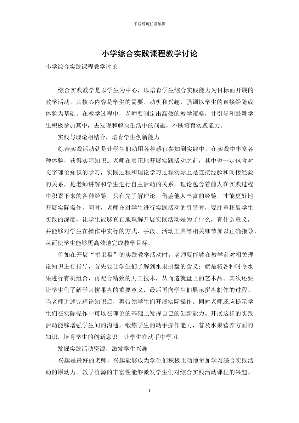 小学综合实践课程教学研究_第1页