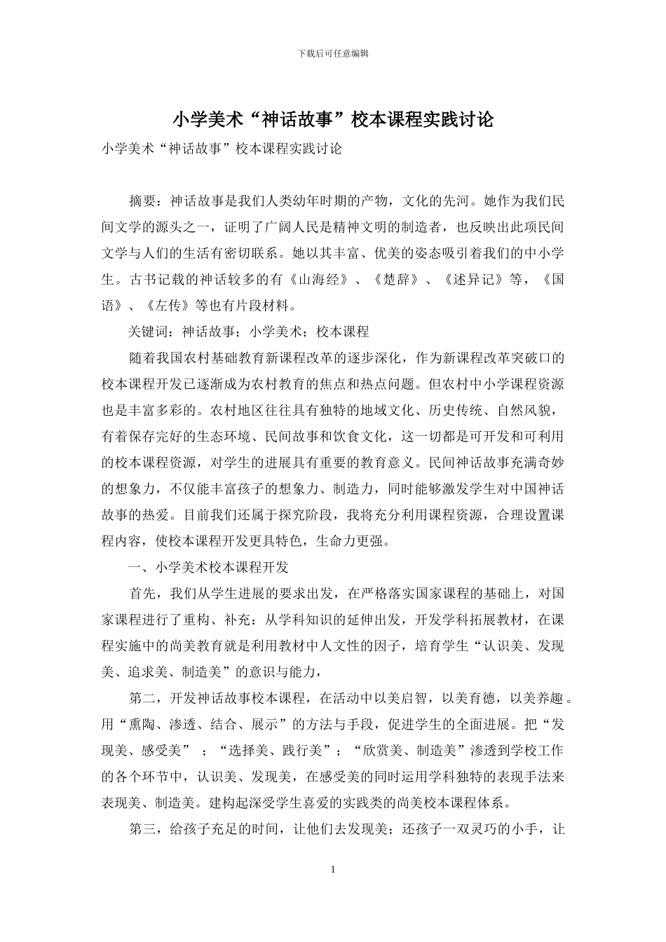 小学美术“神话故事”校本课程实践研究_第1页