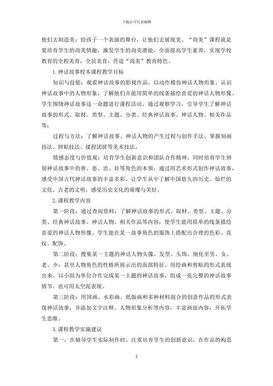 小学美术“神话故事”校本课程实践研究_第2页