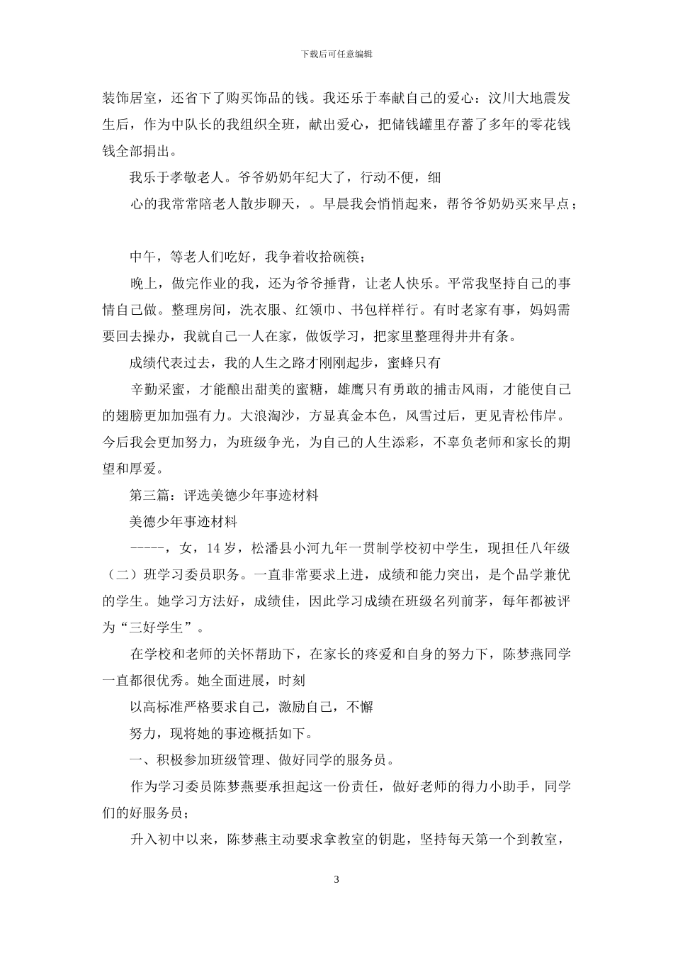 小学美德少年评选事迹材料_第3页