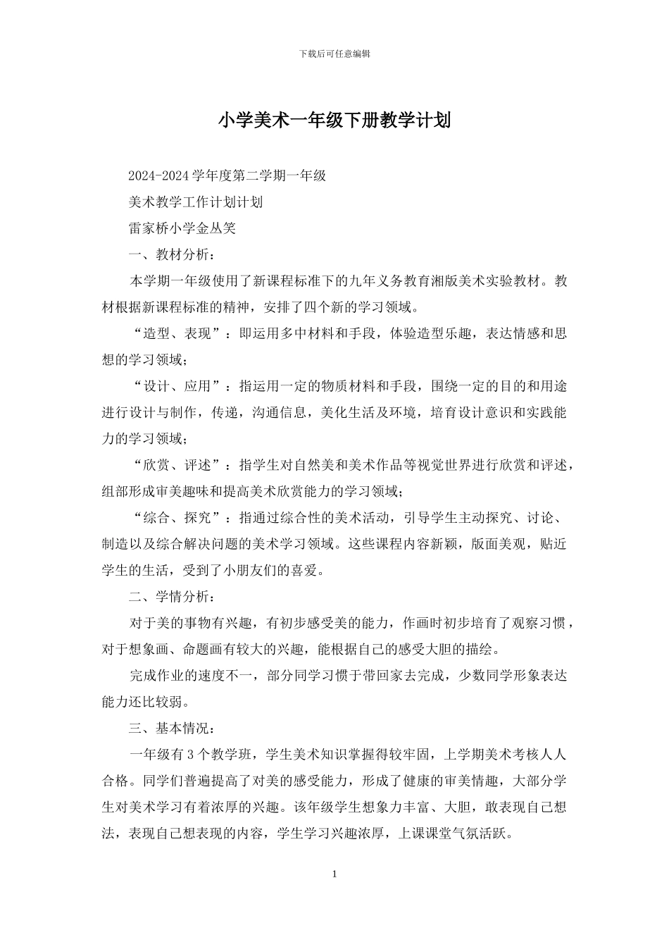 小学美术一年级下册教学计划_第1页