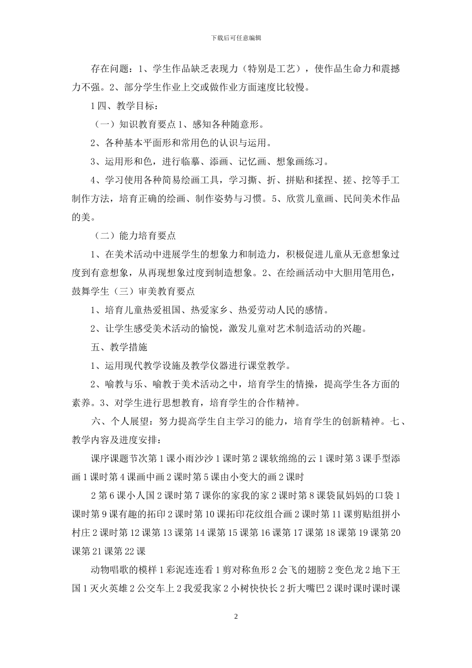 小学美术一年级下册教学计划_第2页