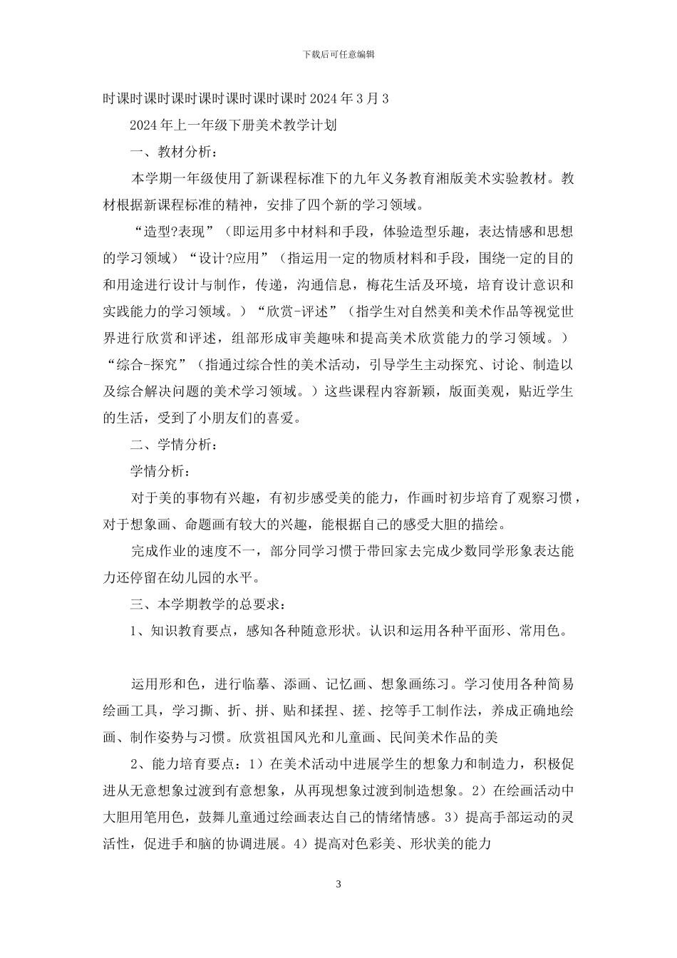 小学美术一年级下册教学计划_第3页