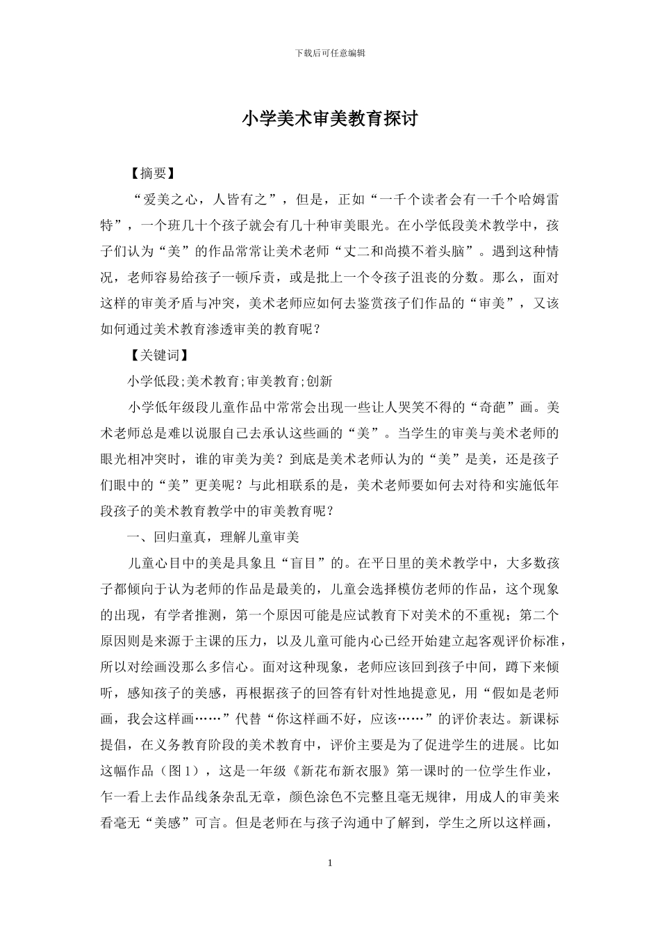 小学美术审美教育探讨_第1页