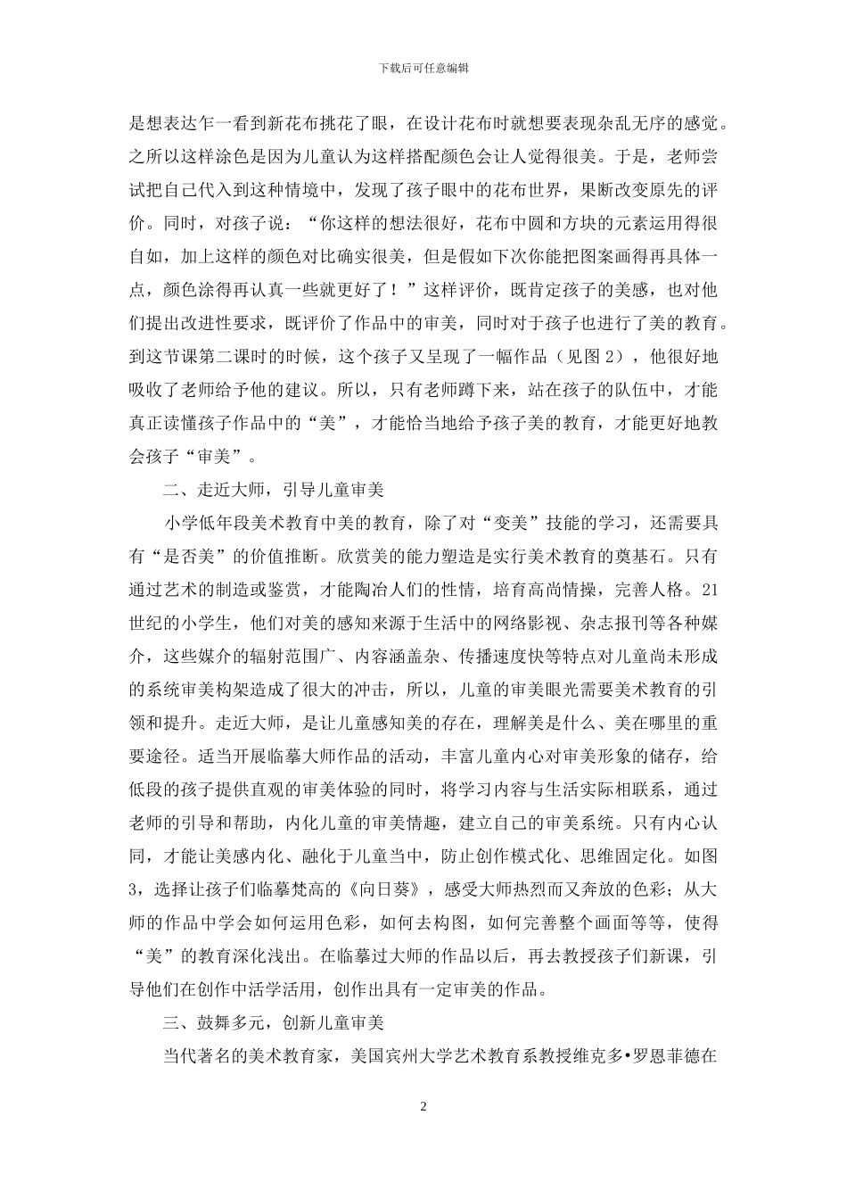 小学美术审美教育探讨_第2页