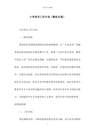 小学美术工作计划