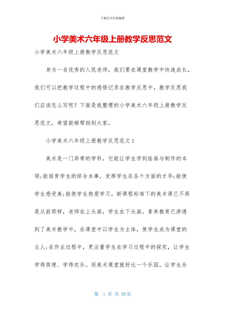小学美术六年级上册教学反思范文_第1页