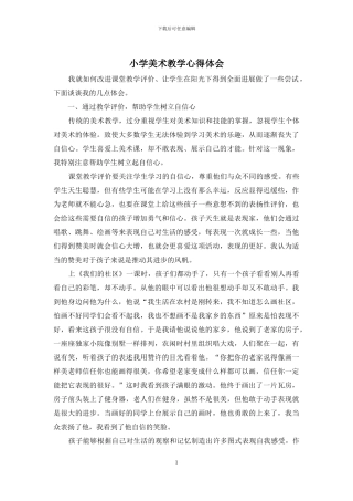 小学美术教学心得体会
