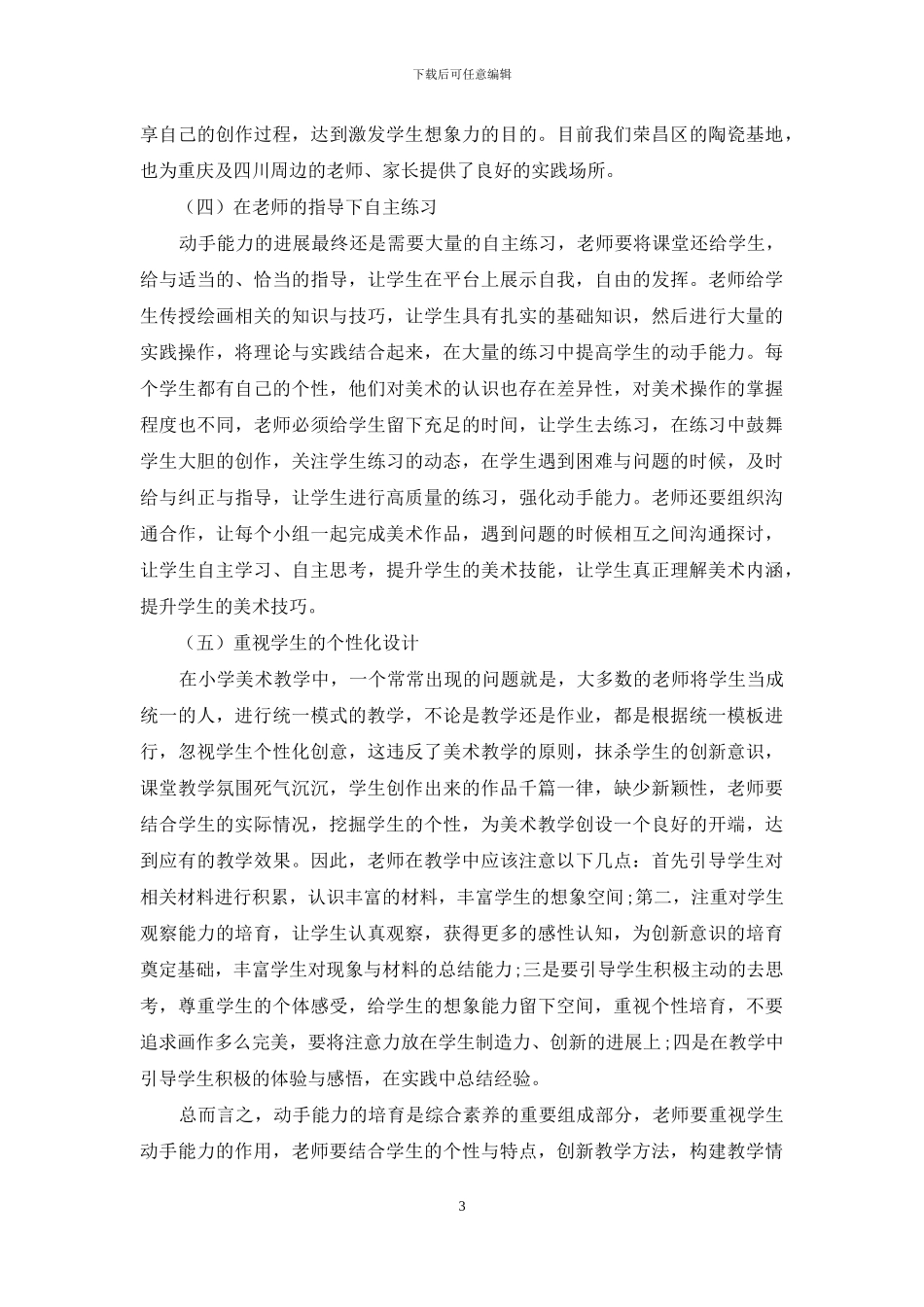 小学美术教学中如何培养学生的动手能力探究_第3页