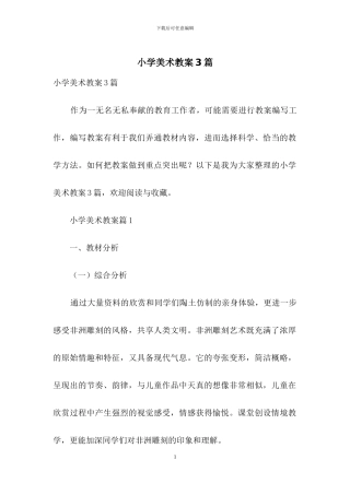 小学美术教案3篇