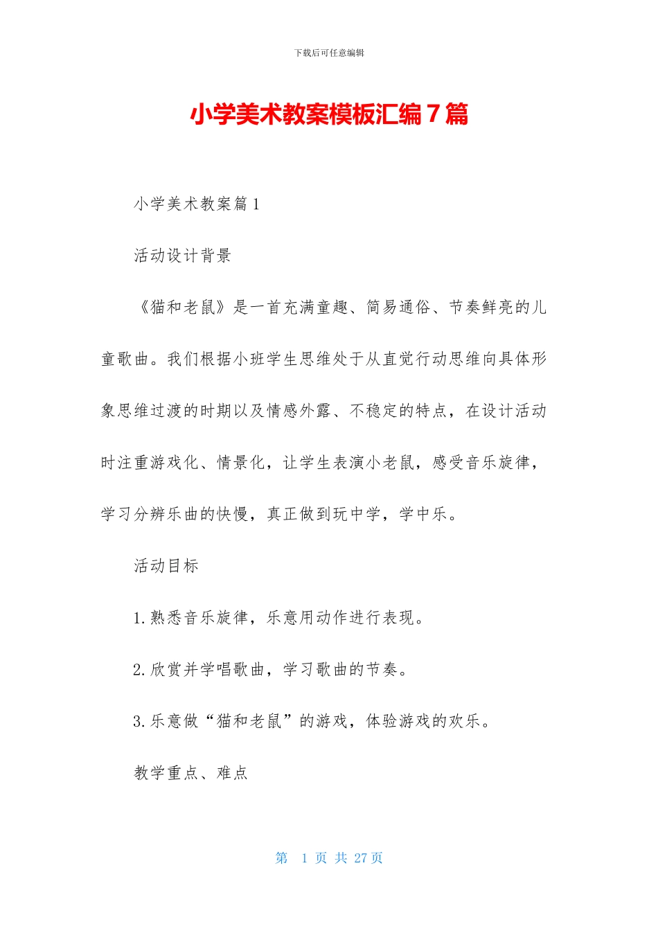 小学美术教案模板汇编7篇_第1页