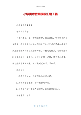 小学美术教案模板汇编7篇
