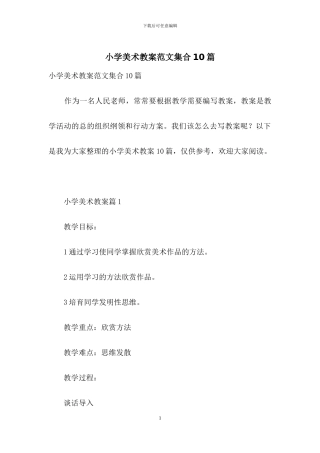 小学美术教案范文集合10篇
