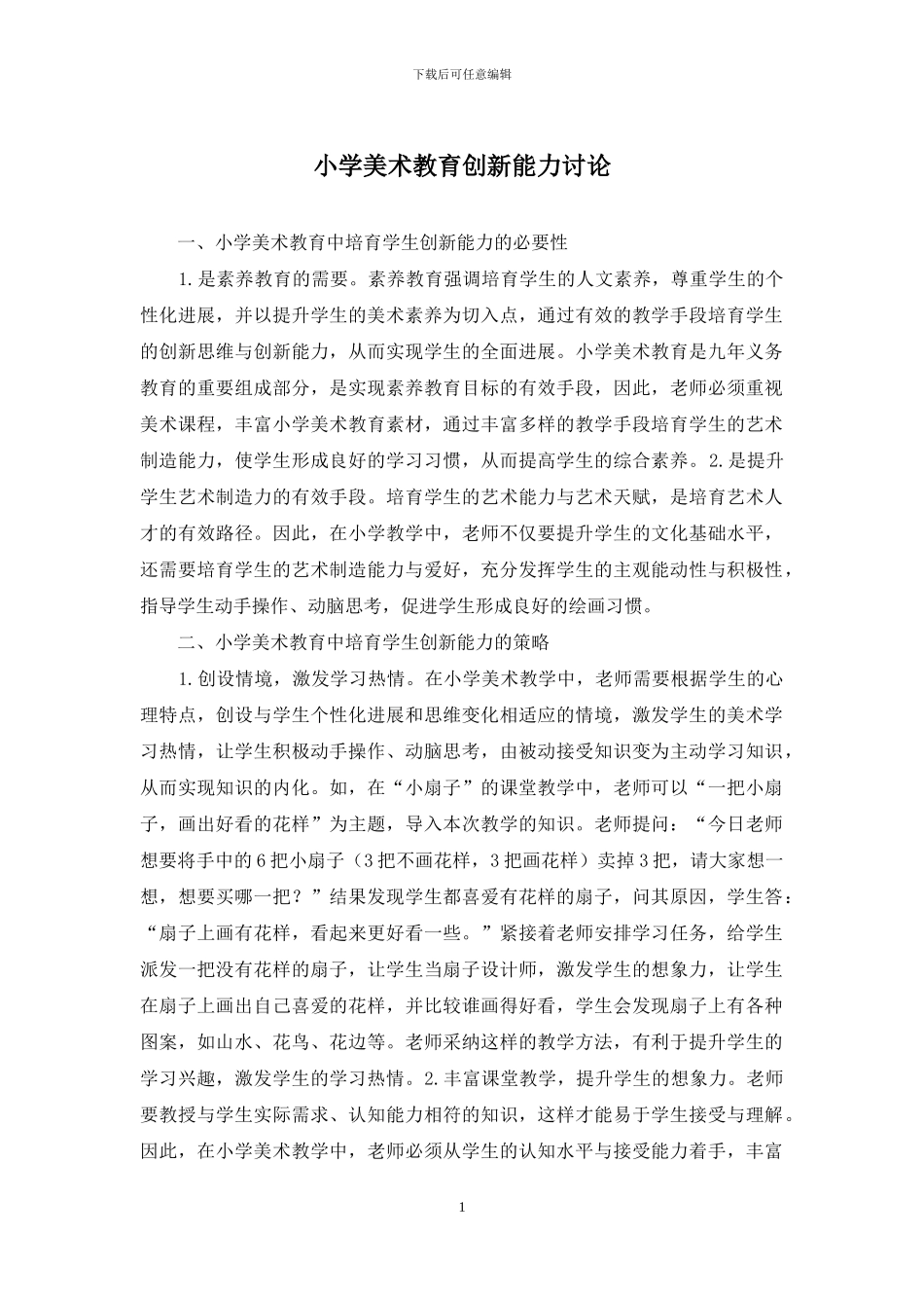 小学美术教育创新能力研究_第1页