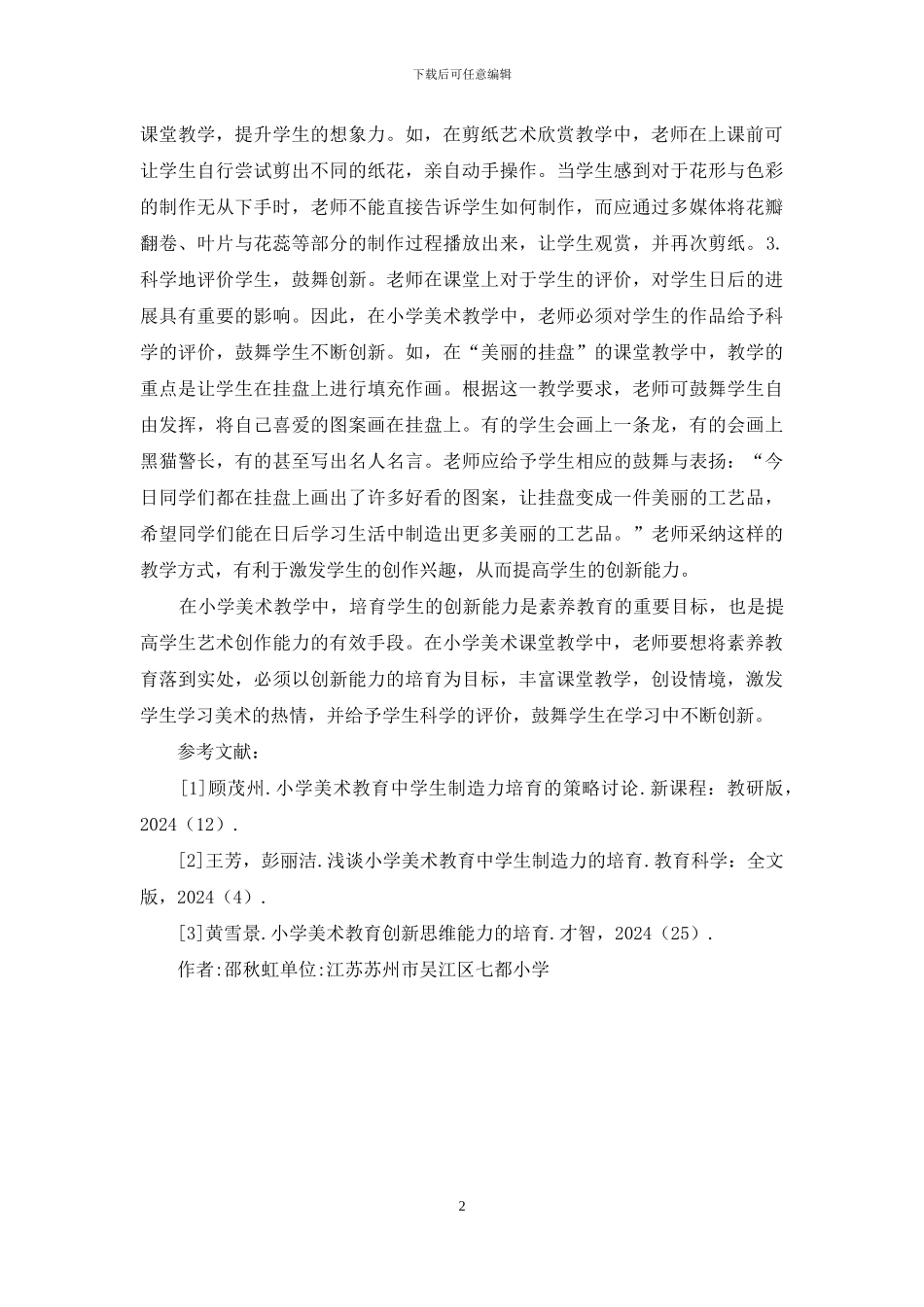 小学美术教育创新能力研究_第2页