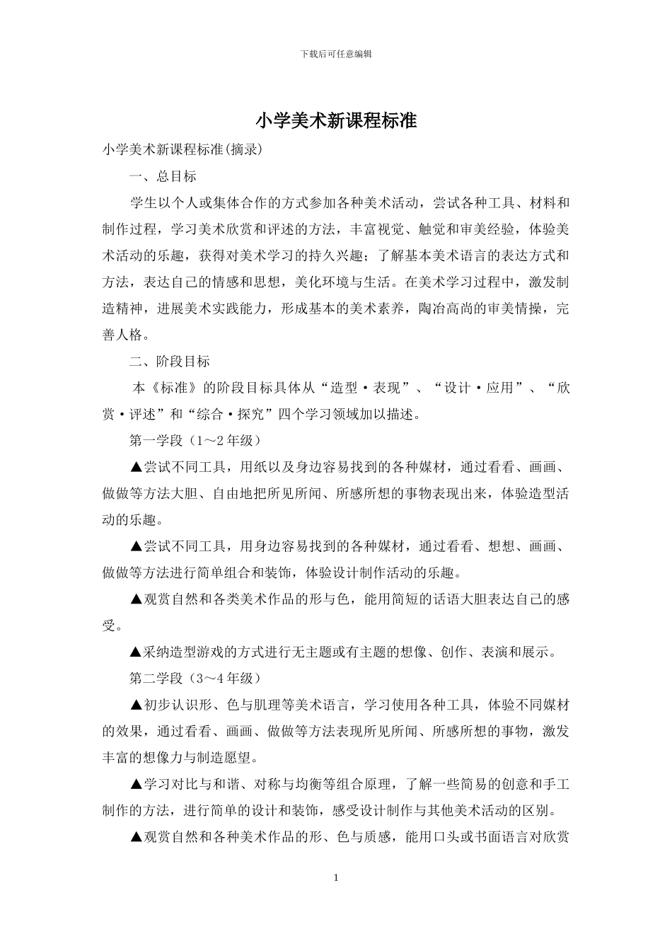 小学美术新课程标准_第1页