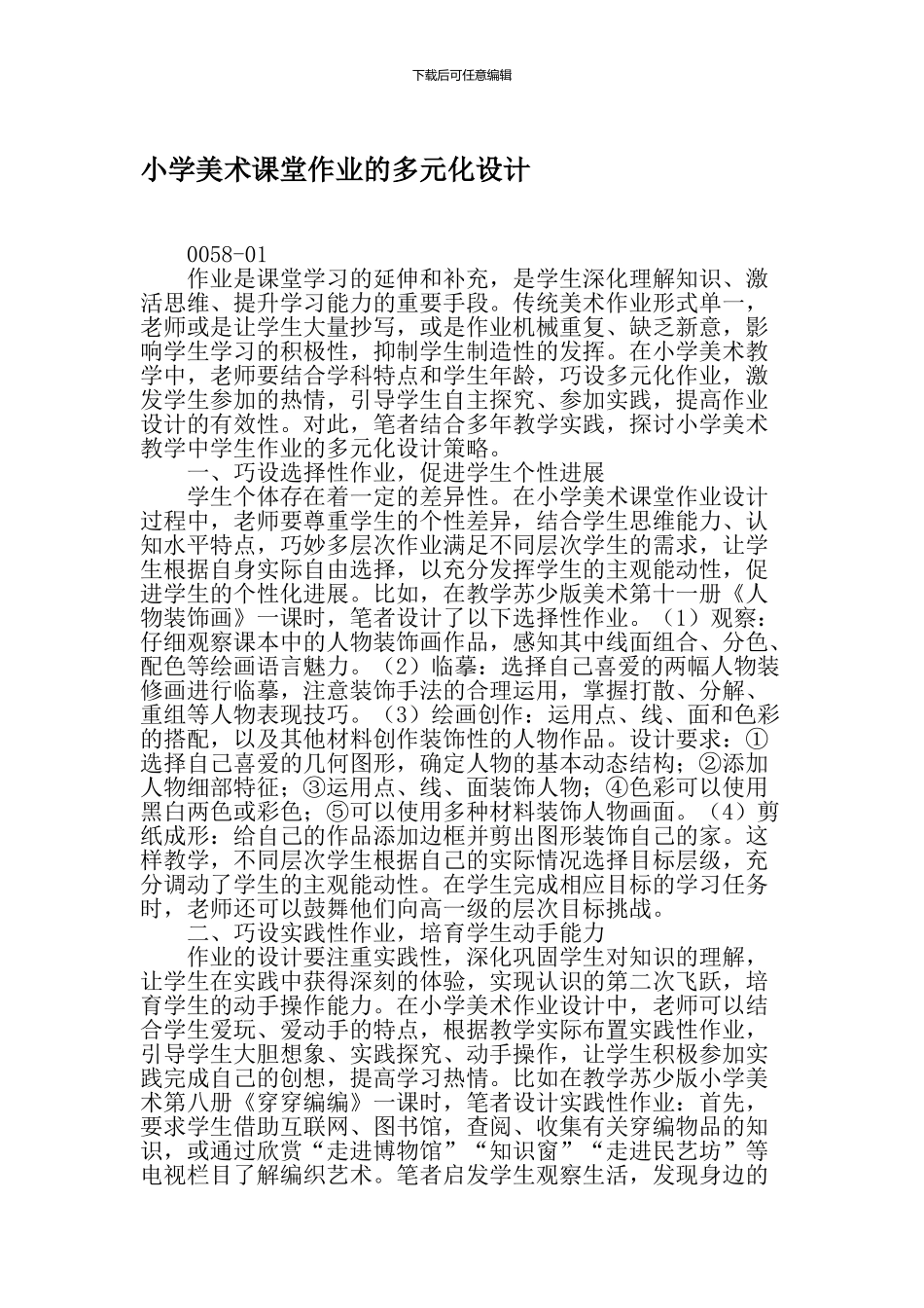 小学美术课堂作业的多元化设计-精选作文_第1页
