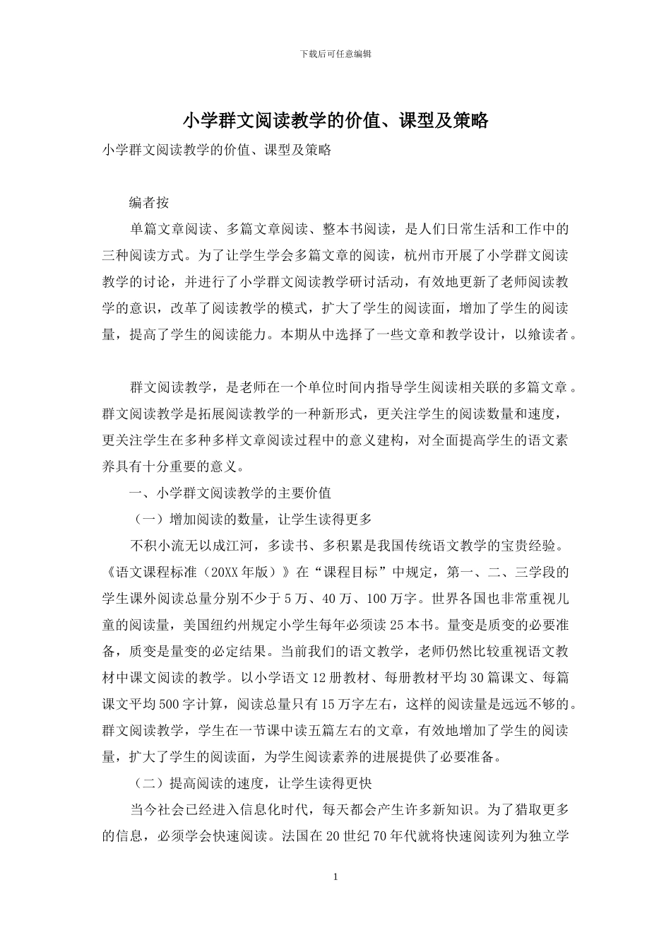 小学群文阅读教学的价值、课型及策略_第1页