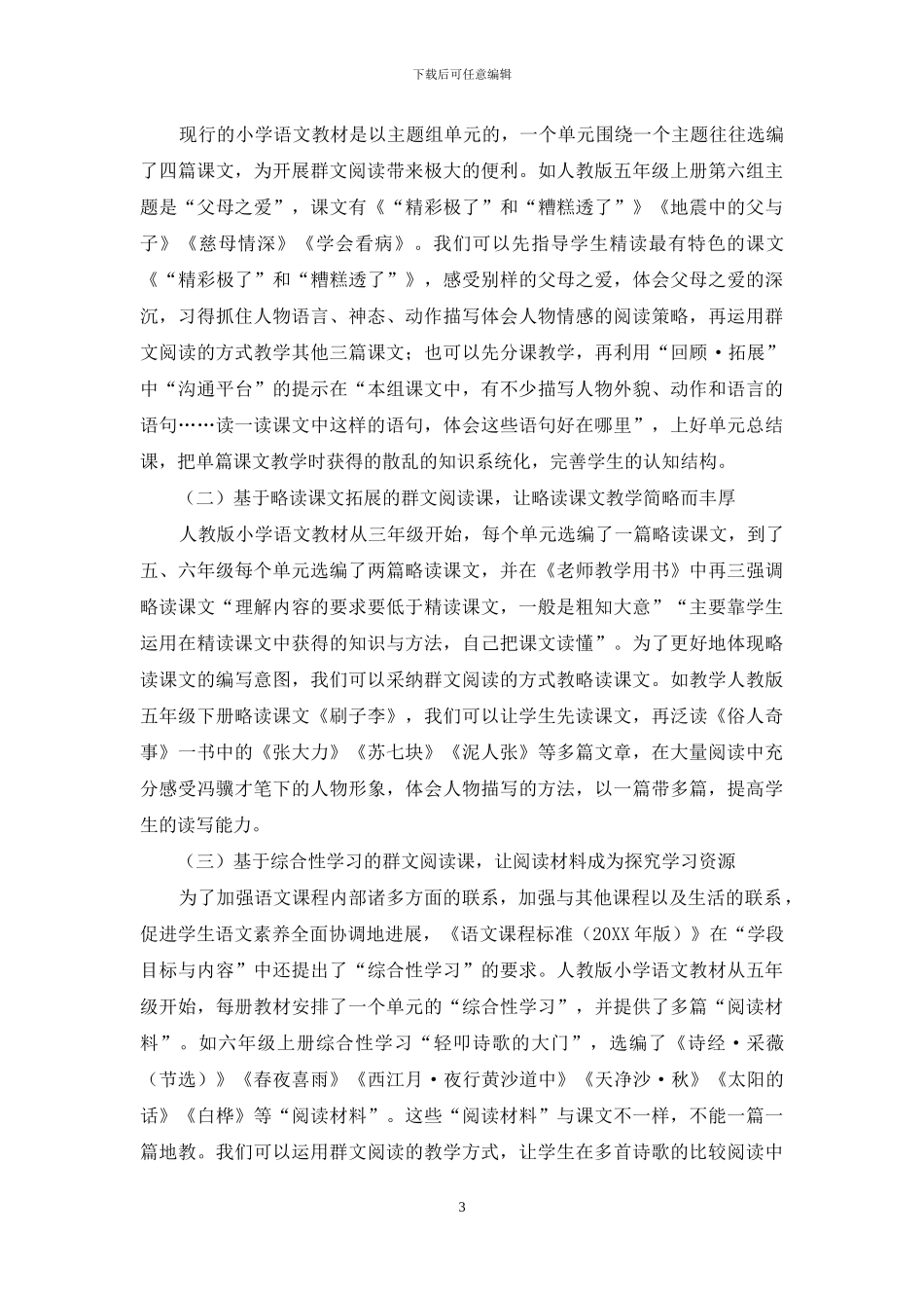 小学群文阅读教学的价值、课型及策略_第3页