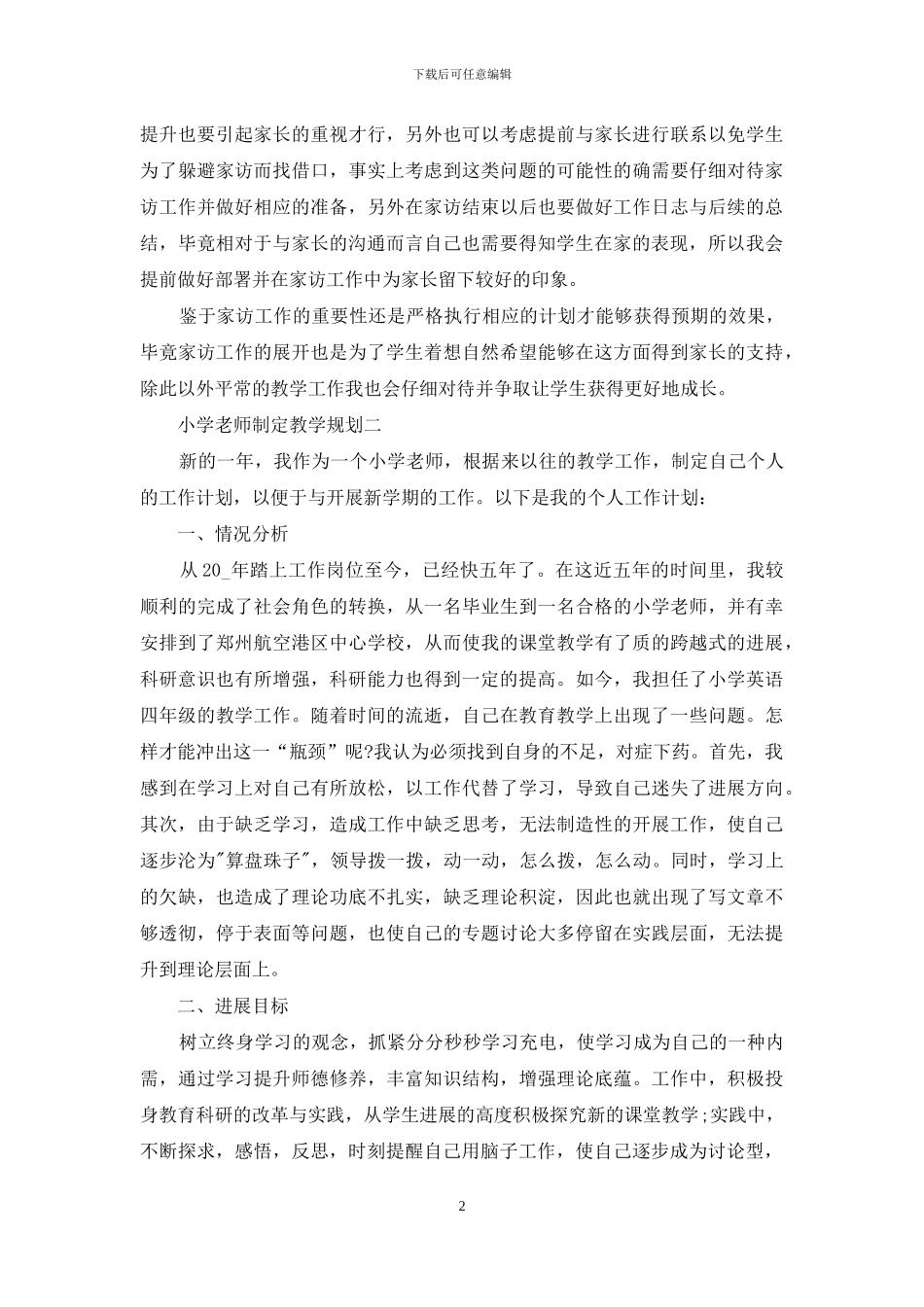 小学老师制定教学规划_第2页