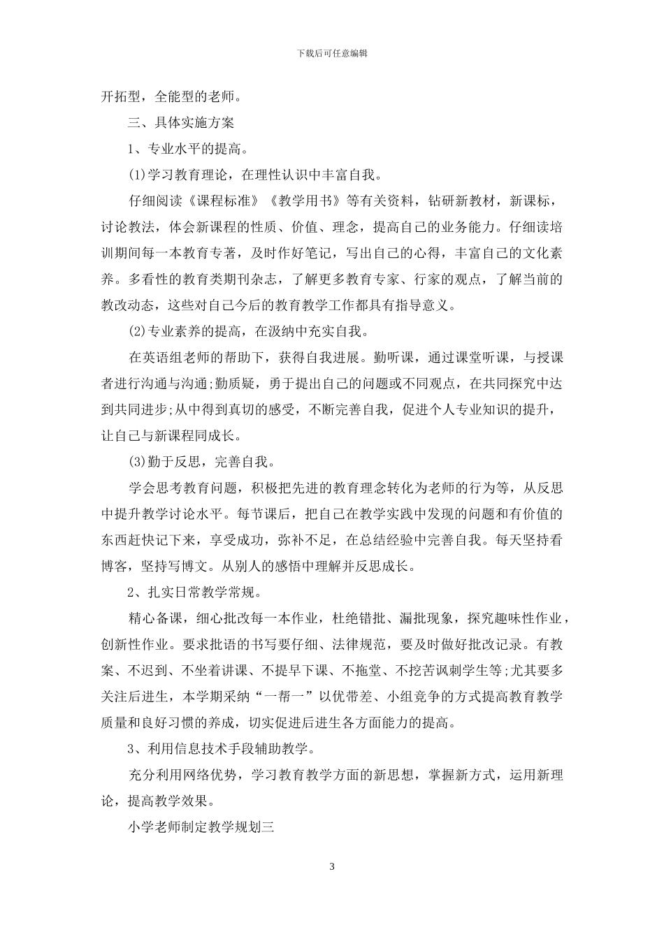 小学老师制定教学规划_第3页