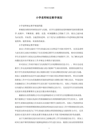 小学老师制定教学规划