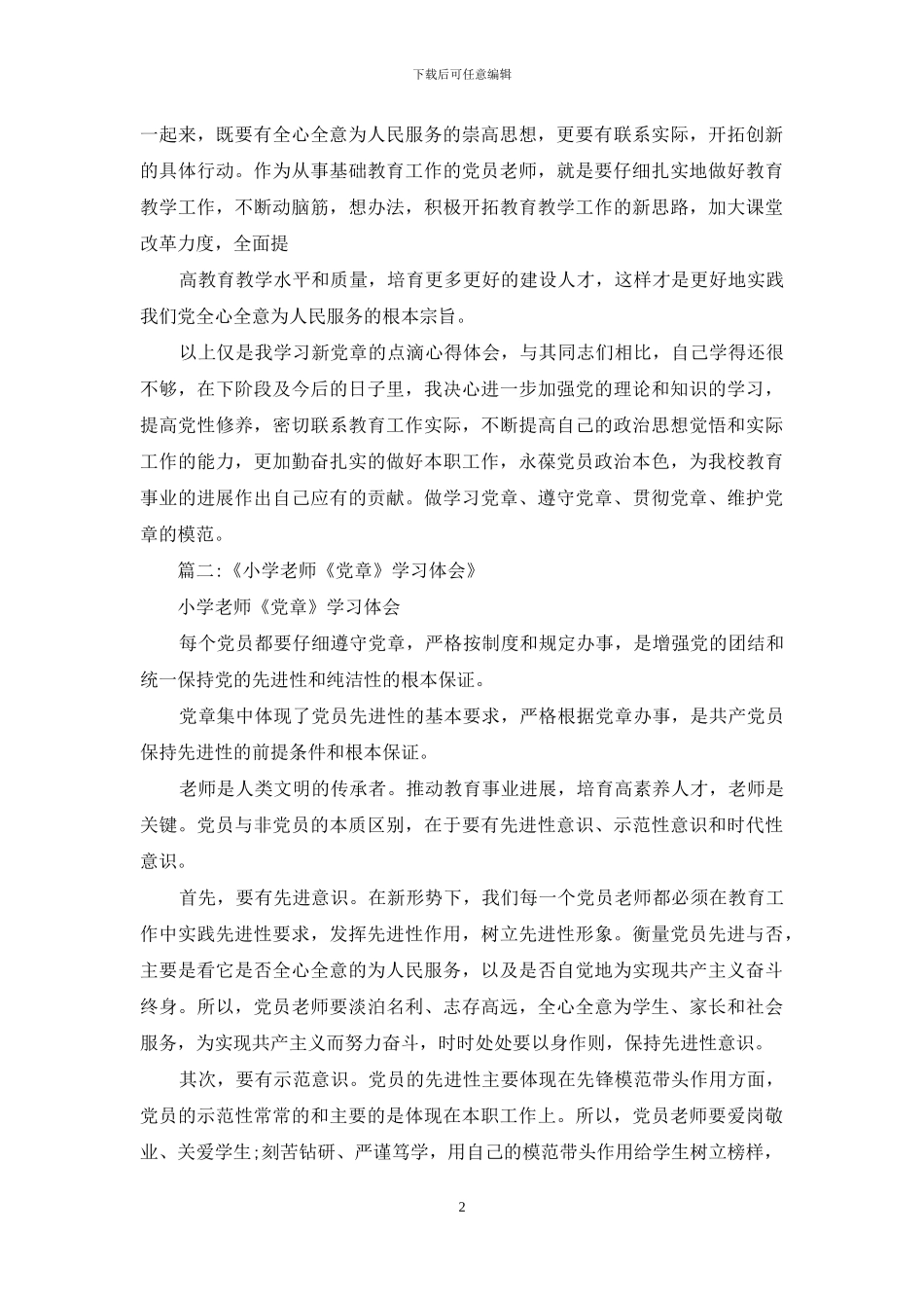 小学老师学习党章党规_第2页