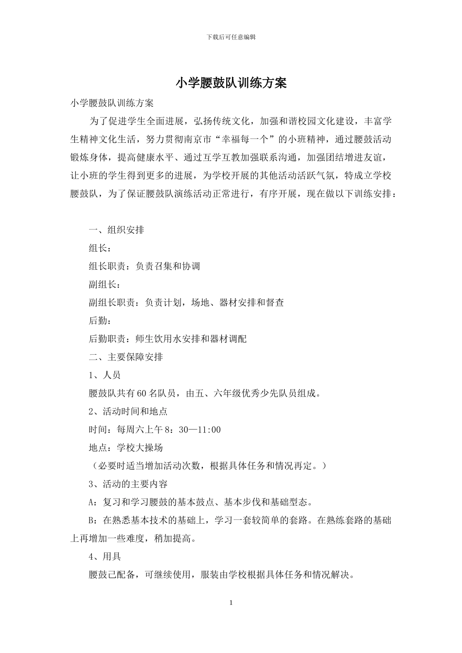 小学腰鼓队训练方案_第1页