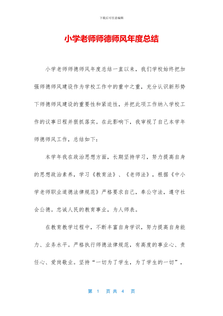 小学老师师德师风年度总结_第1页