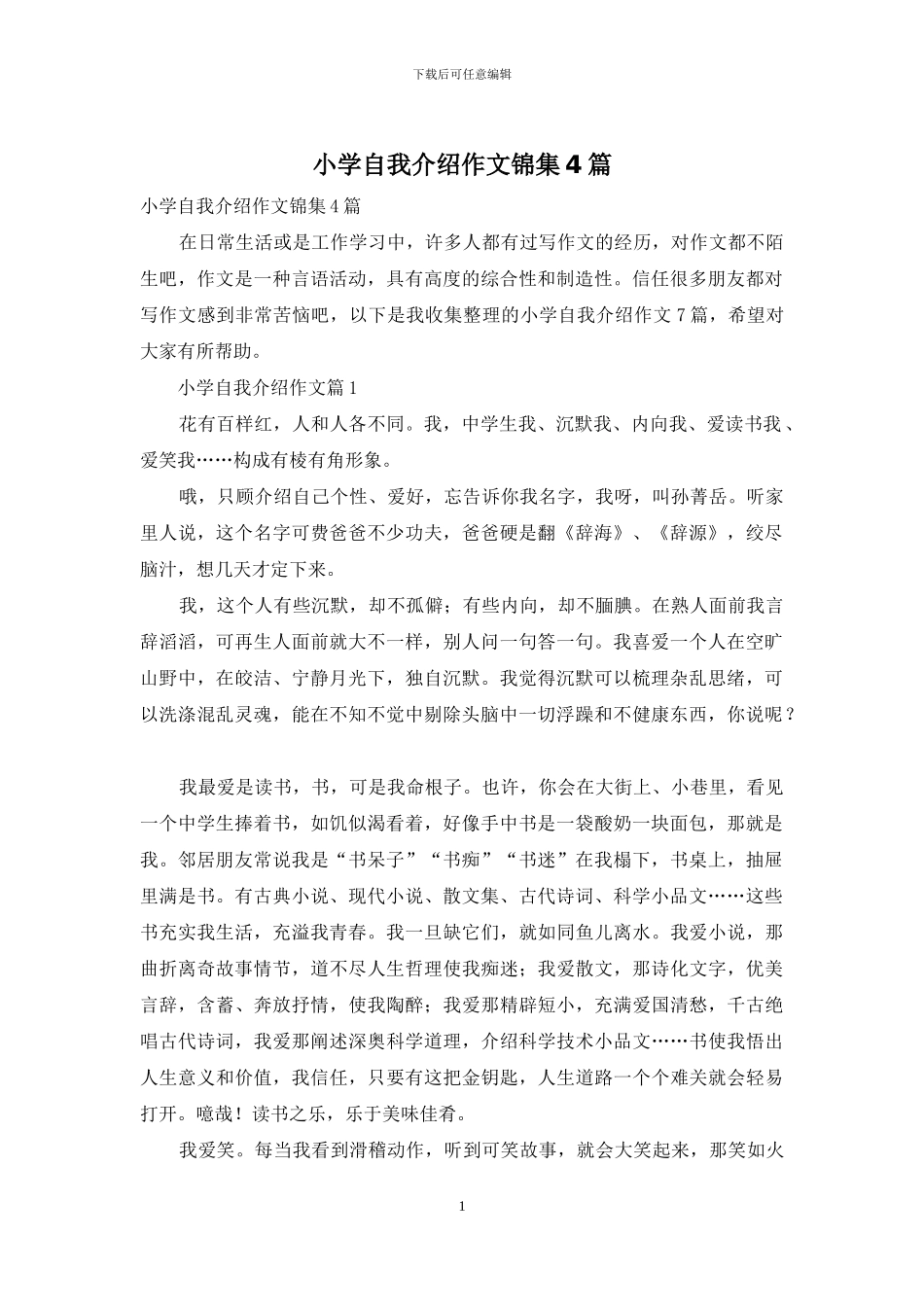小学自我介绍作文锦集4篇_第1页