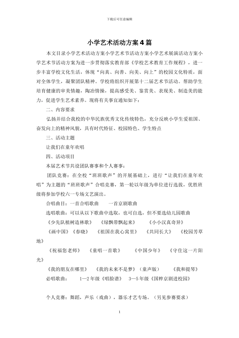 小学艺术活动方案4篇_第1页