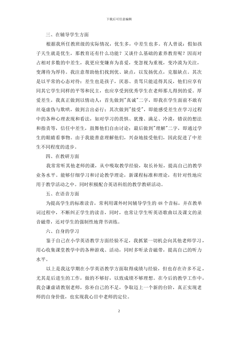 小学英语五年级下册教学工作总结范文_第2页