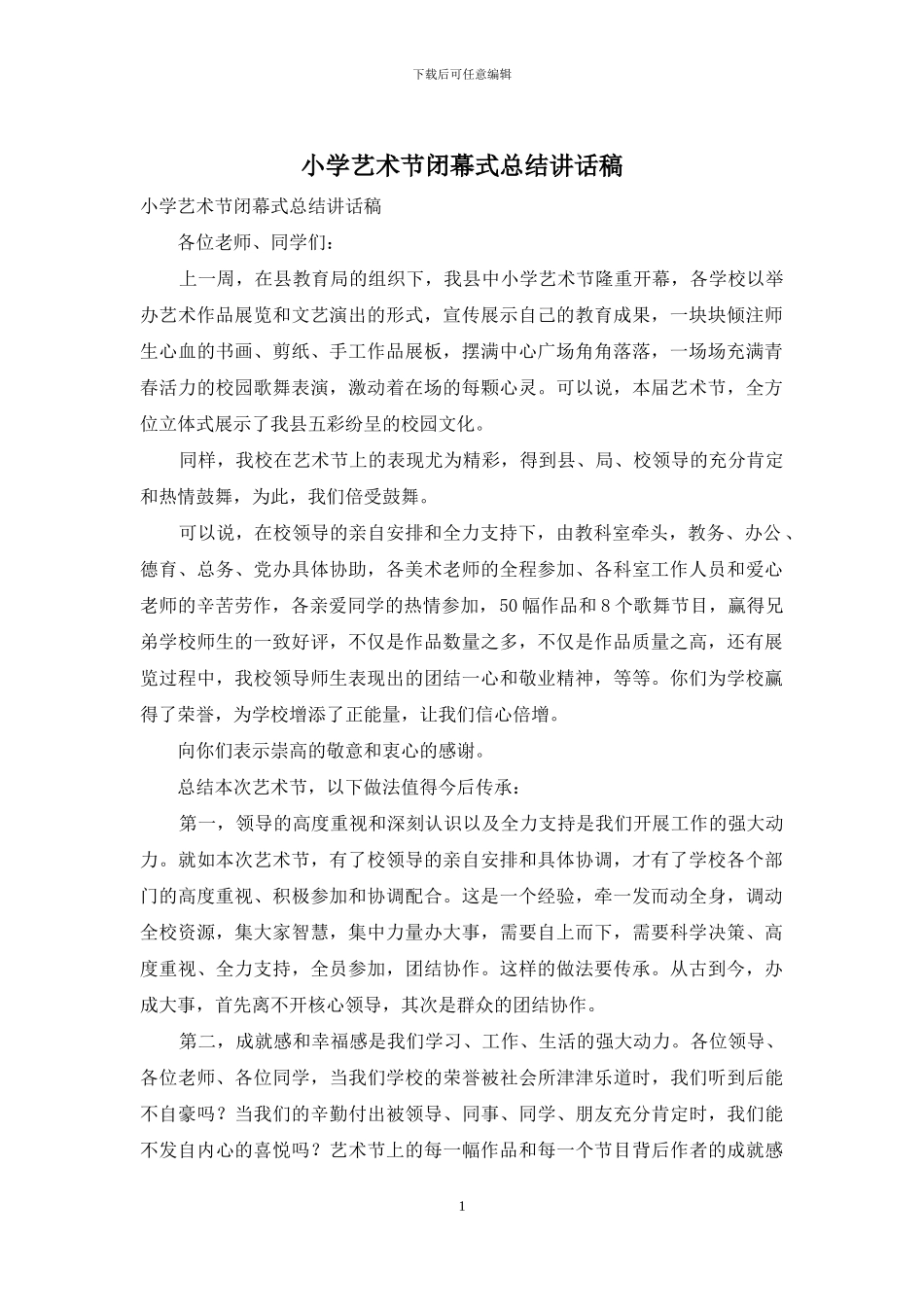 小学艺术节闭幕式总结讲话稿_第1页