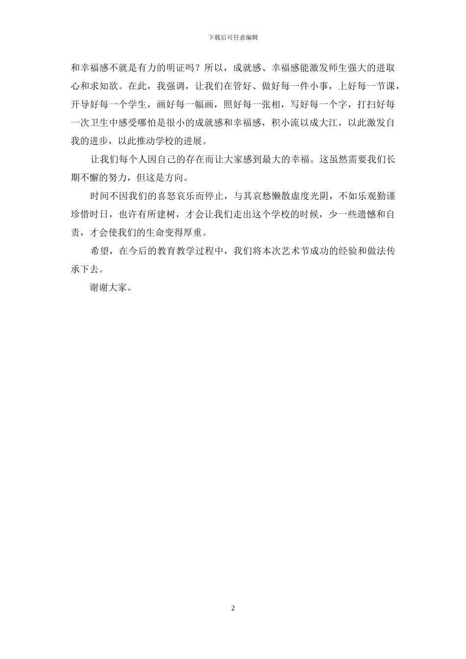 小学艺术节闭幕式总结讲话稿_第2页