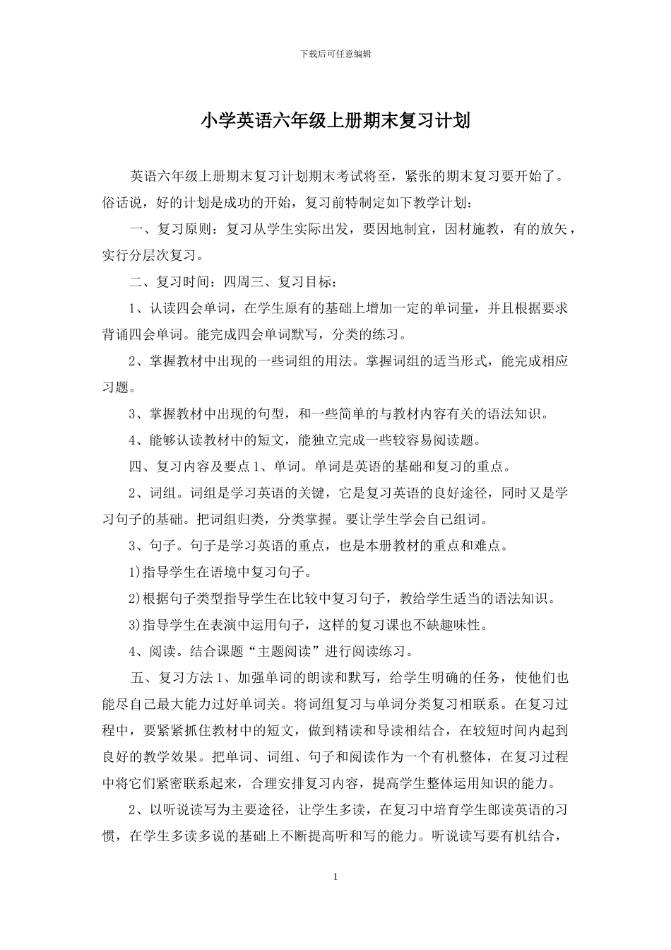 小学英语六年级上册期末复习计划_第1页