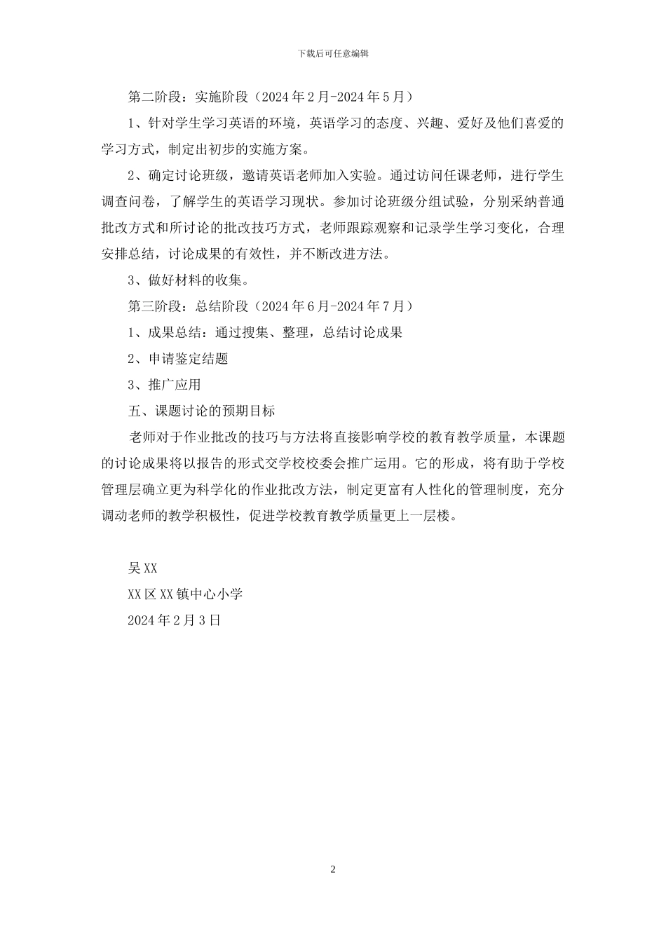 小学英语作业批改技巧研究课题实施方案_第2页