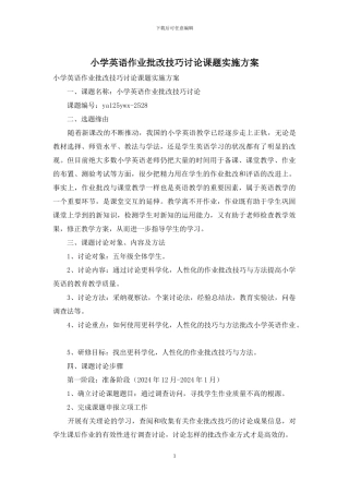 小学英语作业批改技巧研究课题实施方案