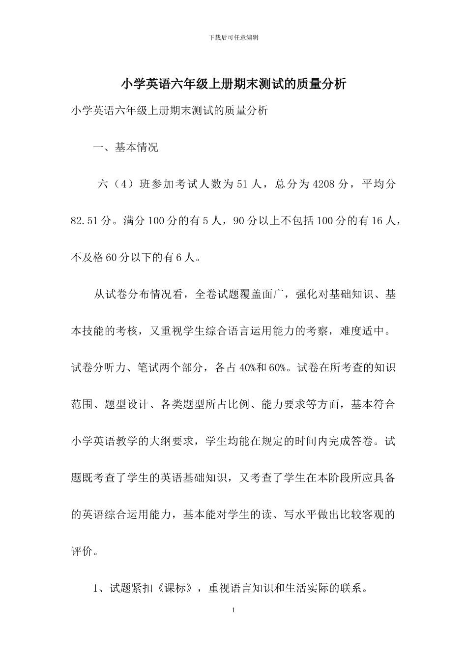小学英语六年级上册期末测试的质量分析_第1页